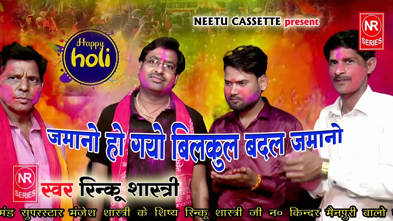 आज के जमाने की होली !! जमानो हो गयो बिल्कुल बदल जमानो 🫟 सिंगर रिंकू शास्त्री #Holi_Geet