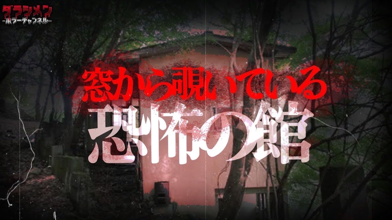 【心霊】山中の廃道に聳え立つ廃墟。かつて最恐と言われた建物だが…