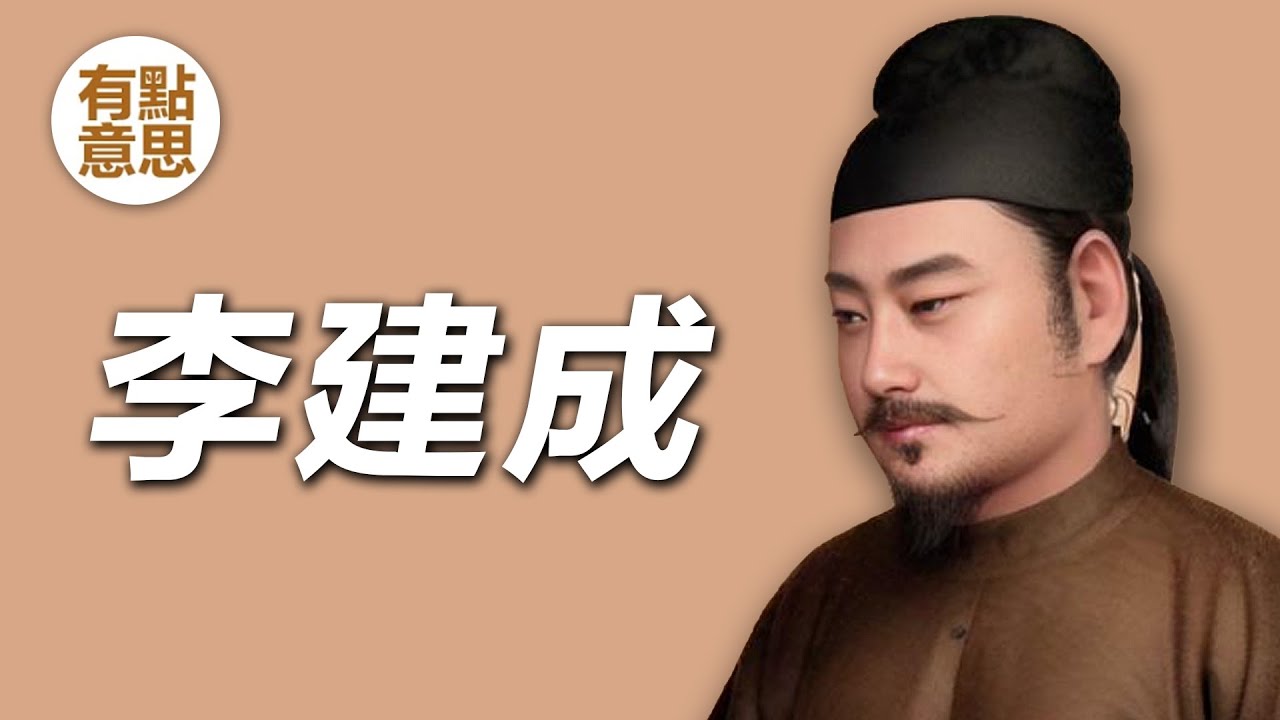 史書中荒淫無能的大唐太子李建成-真的如此不堪嗎？ #曆史 #唐朝 #李世民