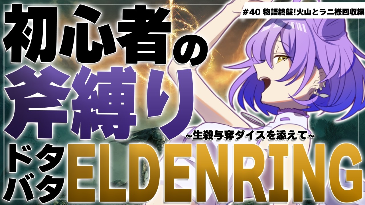 【 #エルデンリング  】40/おつかいしたりお迎えいったり【#個人勢Vtuber/紫乃月める】