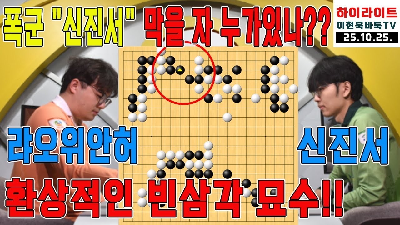 '바둑리그의 폭군' '신진서' 1라운드부터 묘수 퍼레이드로 중국의속기왕 KO 2025~2026 KB바둑리그 1R 영암VS고려아연 신진서VS랴오위안허 하이라이트 10 25