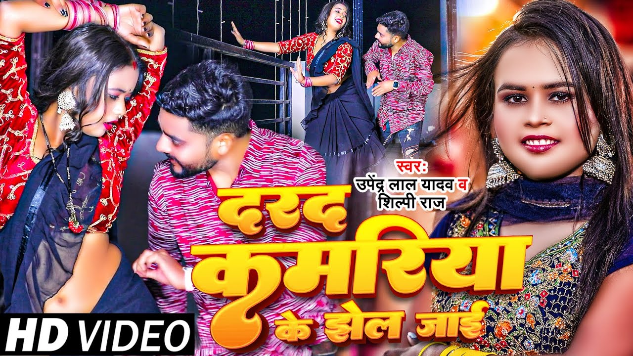 #Video | #शिल्पी_राज | दरद कमरिया के झेल जाई | #Shilpi Raj & #Upendra Lal Yadav | Bhojpuri Song 2024