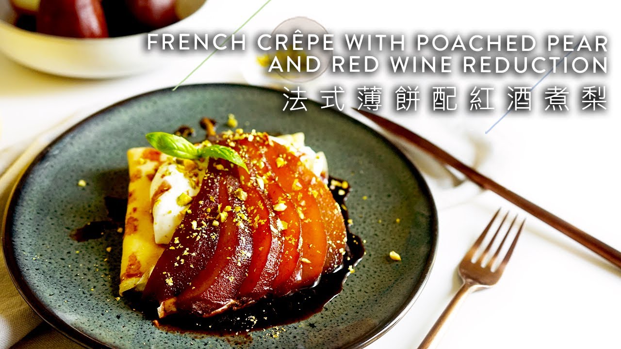 【法式薄餅配紅酒煮梨】在家輕鬆做出法國甜點 - 簡單甜品食譜｜French Crepe with Poached Pear and Red Wine Reduction｜EN & CHI SUB
