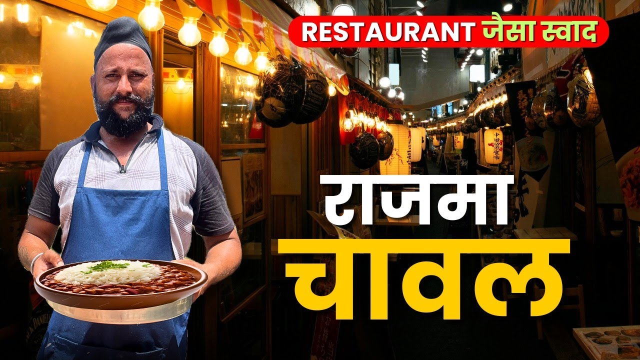 राजमा चावल बनाए सरदार जी के साथ chef sardar Sanjay singh Banjaaraa 🙏♥️