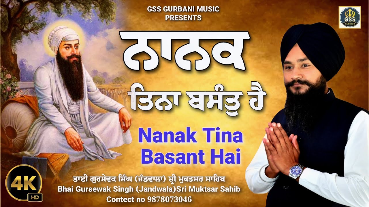 ਨਾਨਕ ਤਿਨਾ ਬਸੰਤੁ ਹੈ | Nanak Tina Basant Hai | bhai Gursewak Singh Jandwala Sri Muktsar Sahib 