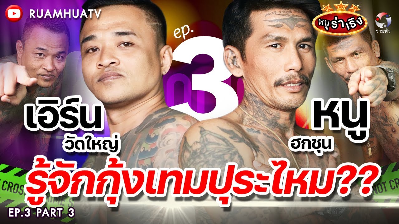 รู้จักกุ้งเทมปุระไหม⁉️🔥”หนู ฮกชุน“&
