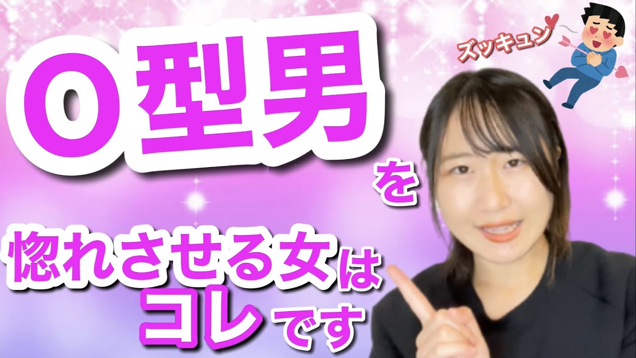 【O型男】を惚れさせる女は〇〇になれ！【血液型恋愛】