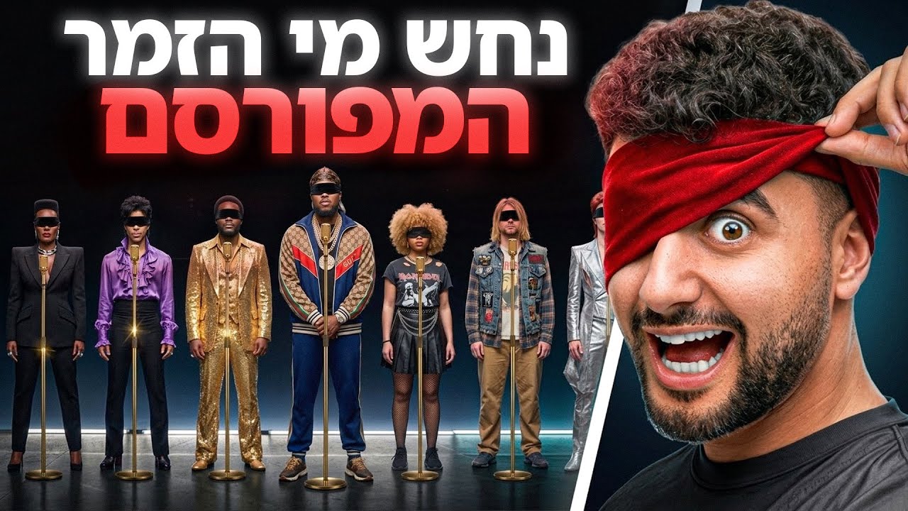 נחש את הזמר המקצועי!(עם מאור אדרי)