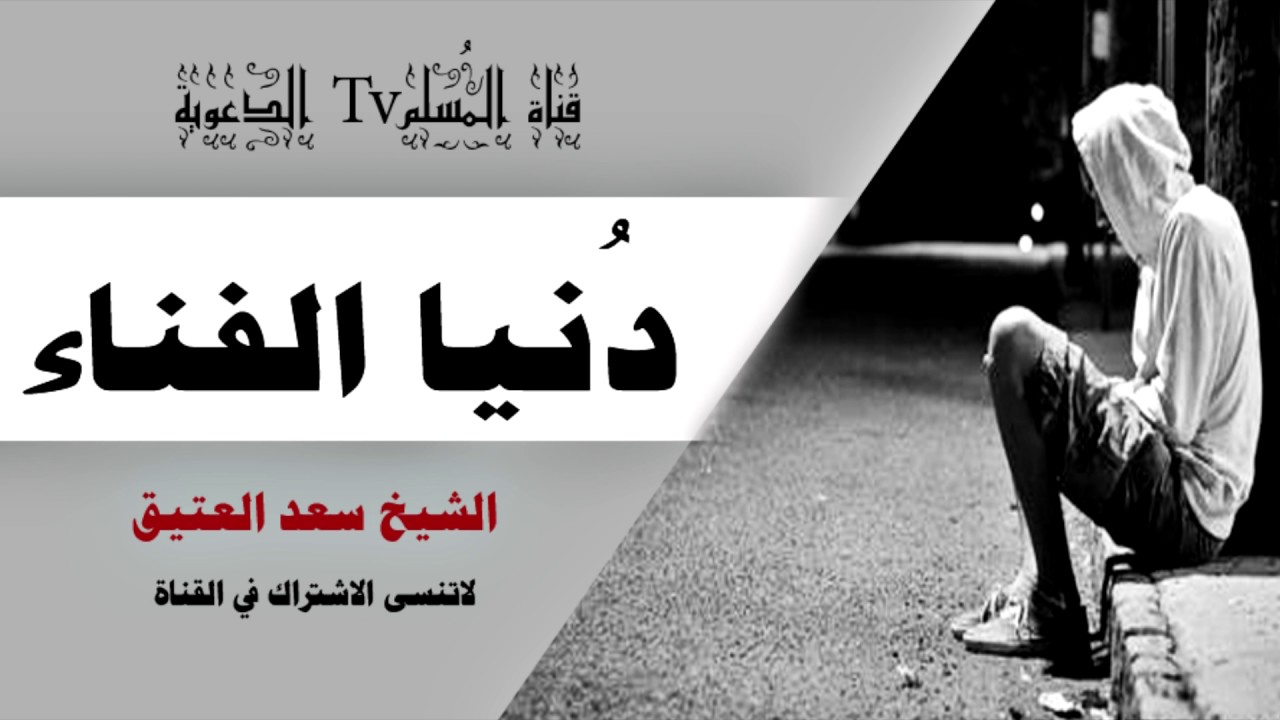 دُنيا الفناء مؤثر جداً سعد العتيق سيفير حياتك