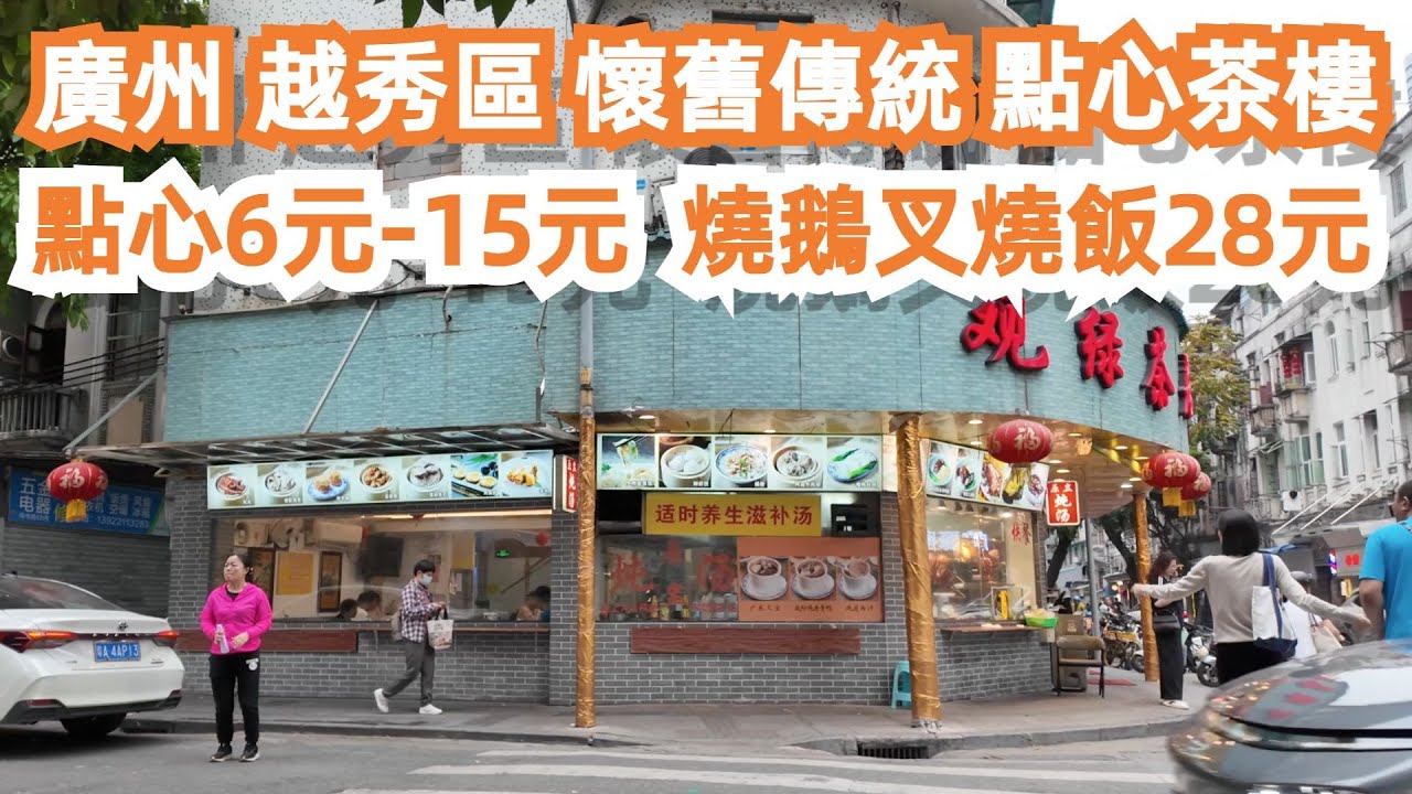 廣州！懷舊傳統！點心茶樓！點心6元-15元！燒鵝叉燒飯28元！兩人消費50元！CP值極高！食到飽！美食旅遊推薦！市場買菜！最新樓價！最貼地美食指南！Canton Food Tour｜GuangZhou