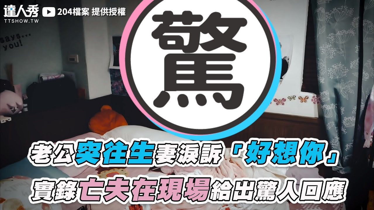 【老公突往生妻淚訴「好想你」  實錄亡夫在現場給出驚人回應】｜@204