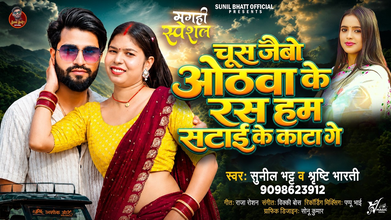 चूस जैबो ओठवा के रस हम सटाई के काटा गे | #Sunil Bhatt, #Shrishti Bharti | New Maghi Song