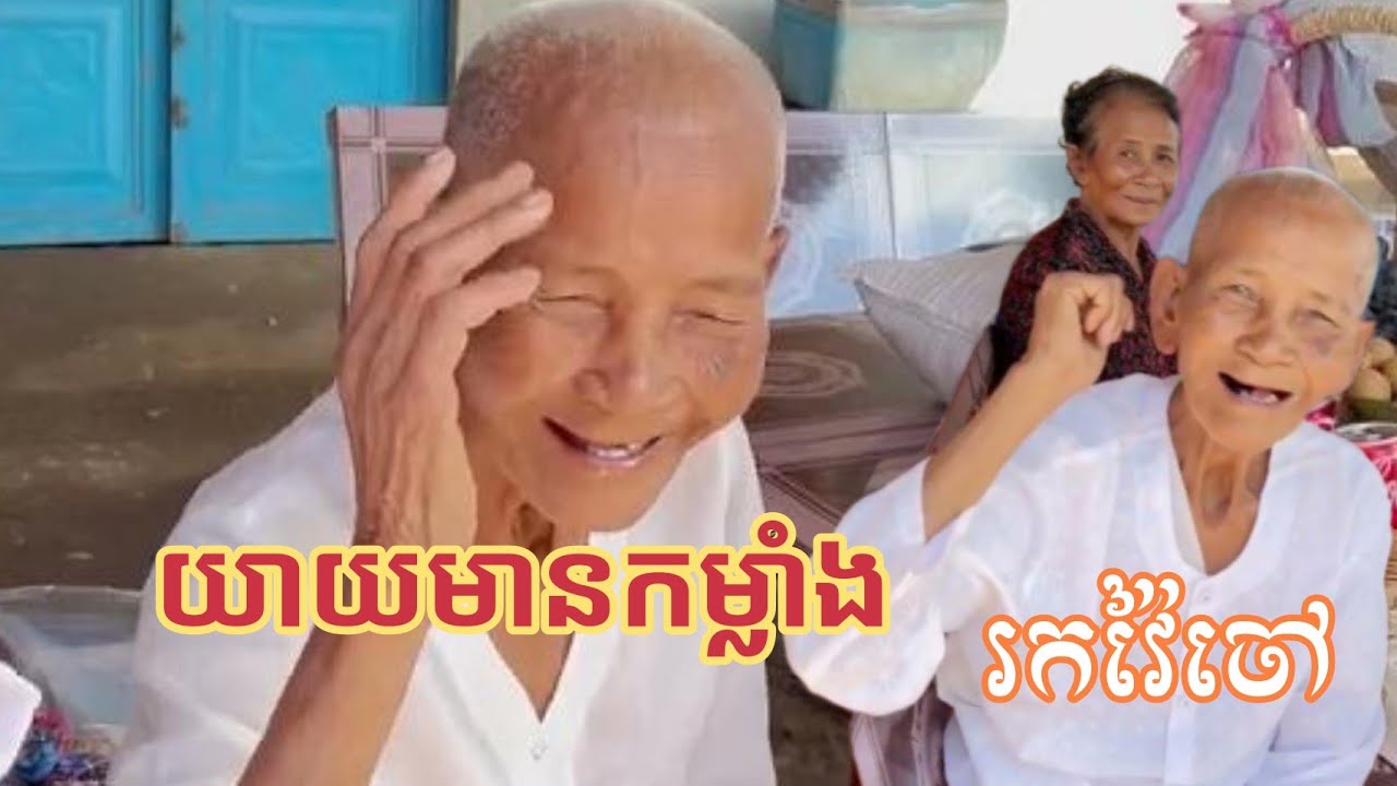 ព្រឹកនេះចេញពីទេសនា មកចួបយាយ❤️យាយស្រស់បស់ហើយ ប៉ុន្តែកម្លាំងយាយខ្សោយជាងមុន...