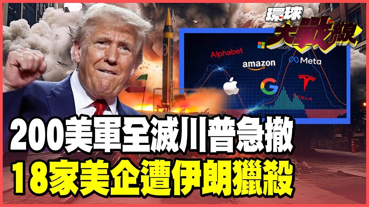 200美軍全滅了？伊朗炸飛美軍秘密指揮部 點名18家美企報復轟炸！集束彈狂轟以色列本土 美軍神話在中東徹底火化！【#環球大戰線】20260401-P1 葉思敏 孫大千 苑舉正 彭華幹