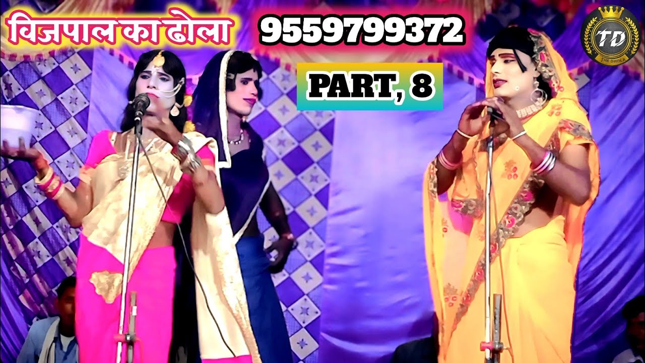 PART 8, विजपाल का ढोला 9559799372 डालमिया, चीनी मिल,ग्राम ककरुआ, Dhola Live Videos 📶📶