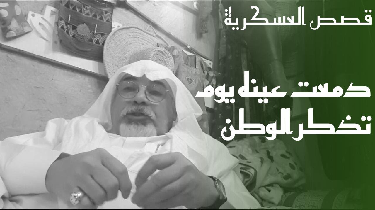 ١٦٨ قصة الملازم السعودي وزميله اليمني في دورة عسكرية في امريكا( محمد مصلح عيضة).