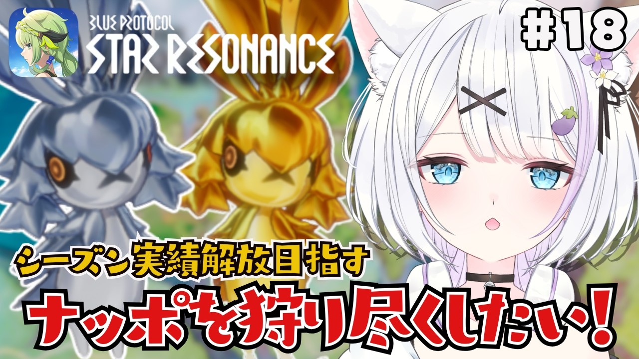 【#スターレゾナンス】ウィークリー駆け込み勢集まれー✨ついでにナッポの討伐数も稼ぎにいきたい🐖【ささきのあ】