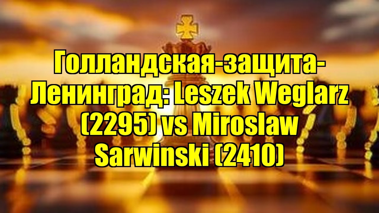 Голландская-защита-Ленинград: Leszek Weglarz (2295) vs Miroslaw Sarwinski (2410)
