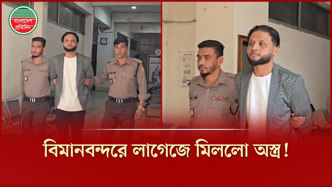 বিদেশ ফেরত যাত্রীর লাগেজে এয়ারগান, বিমানবন্দরে ধরা | Airport | Crime News