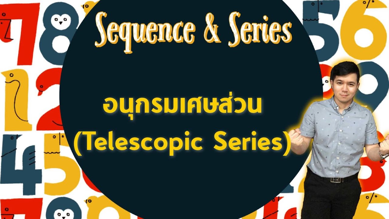 อนุกรมเศษส่วน (Telescopic Series) | ลำดับและอนุกรม By ครูพี่เทมส์