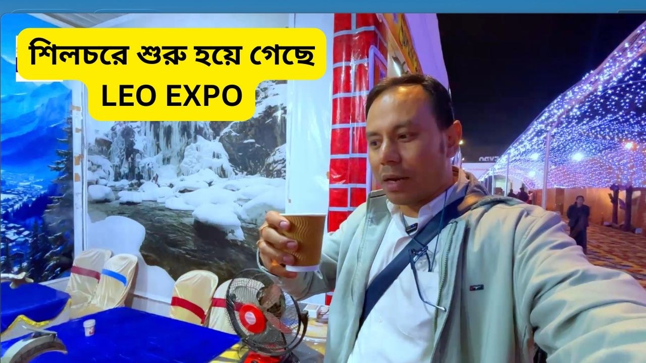 শিলচরে শুরু হয়ে গেছে LEO EXPO