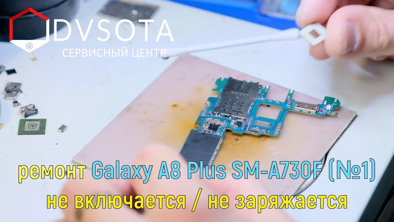 Ремонт Samsung Galaxy A8 Plus SM-A730 #1 не включается / не заряжается
