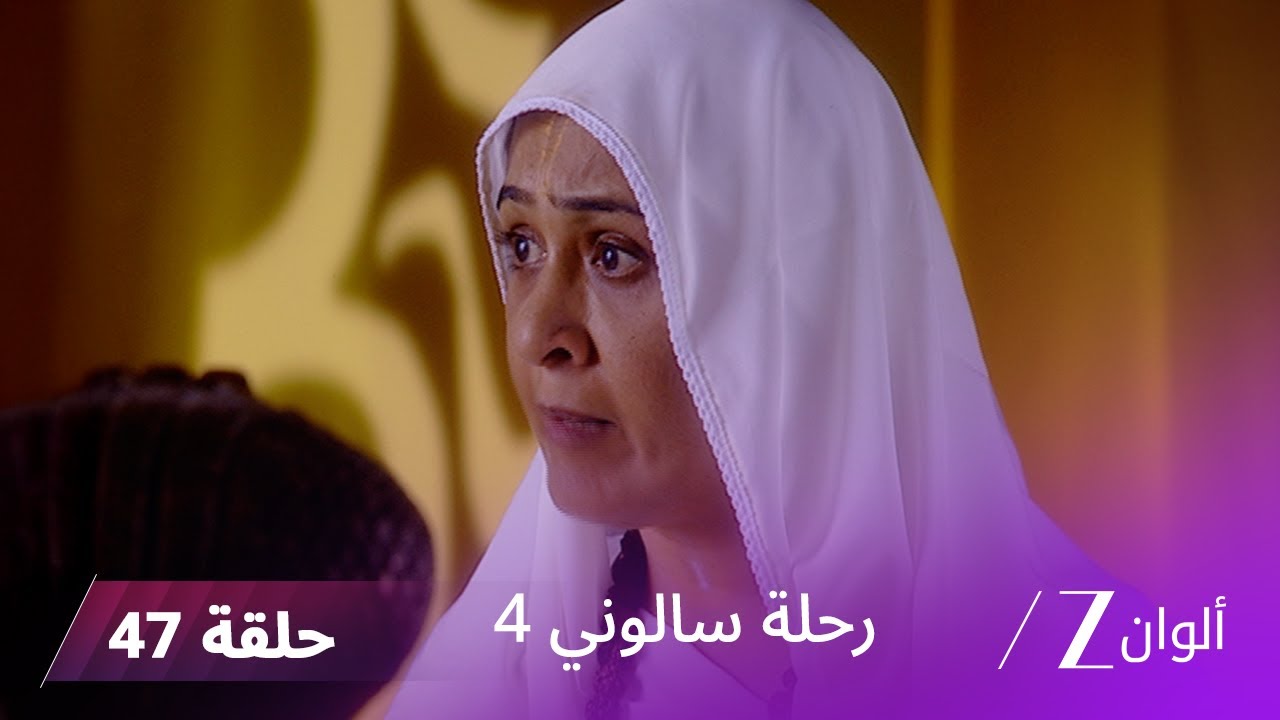 مسلسل رحلة سالوني 4 الحلقة 47 | بريجيش يفقد صوابه عند معرفته بوفاة نهار