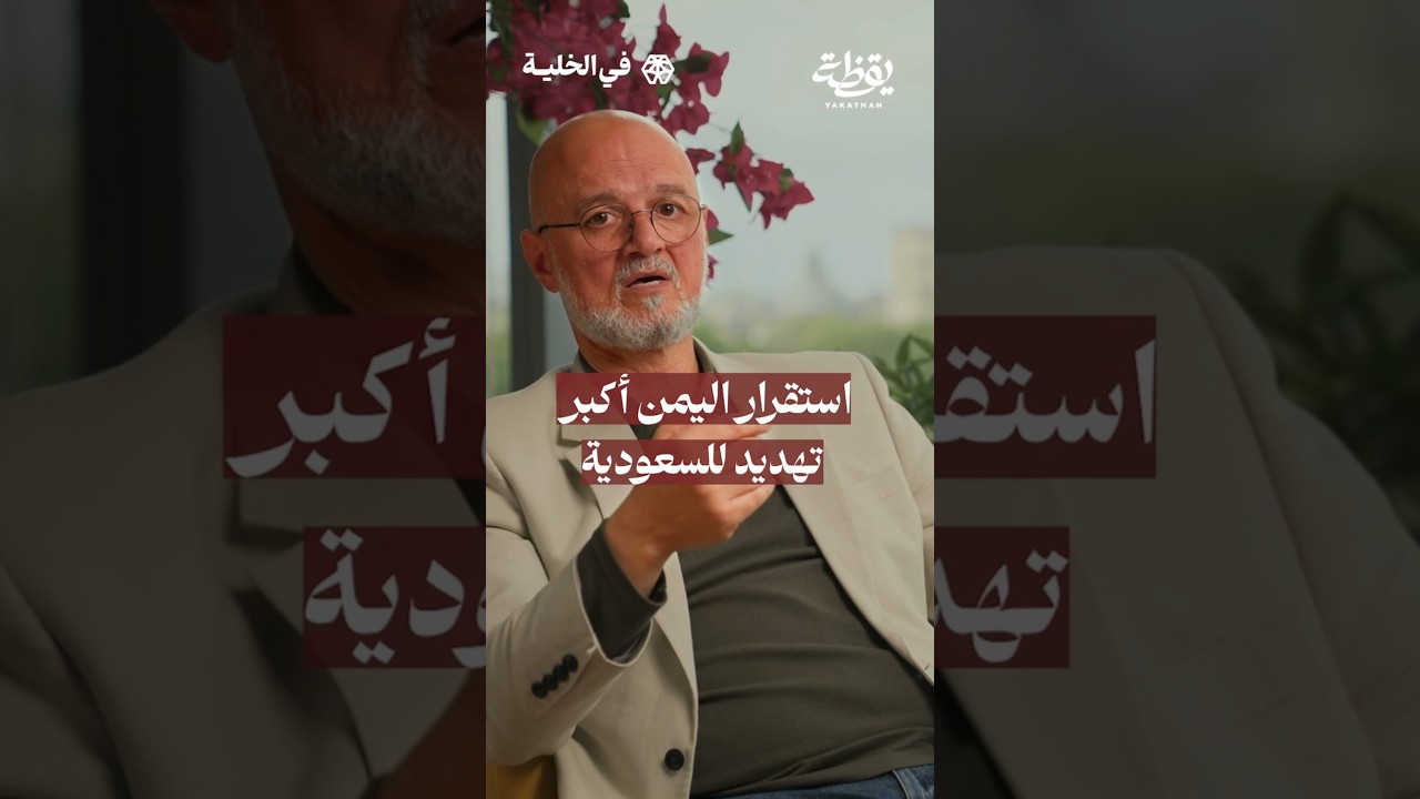 استقرار اليمن أكبر تهديد للسعودية. | #بودكاست_في_الخلية #عمر_الزهراني #أنس_التكريتي #يقظة