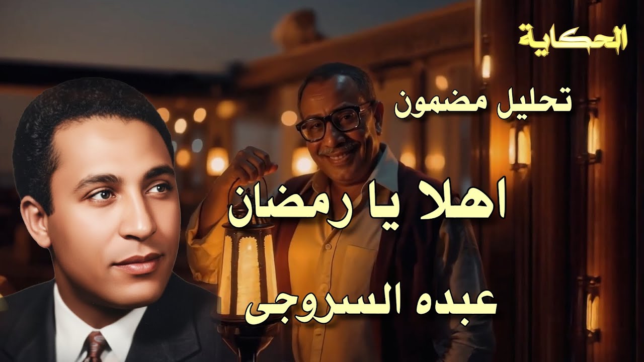 تحليل - أهلاً يا رمضان - عبده السروجى - Analysis - Ahlaan ya Ramadan - Abdo El-Sarougy