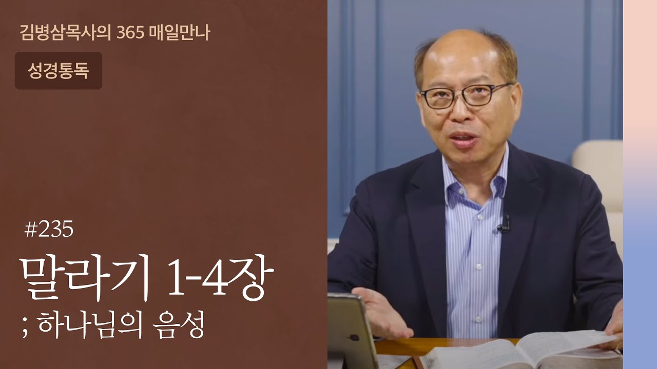 235 말라기 1-4장 '하나님은 사랑하신다' | 하나님의 음성