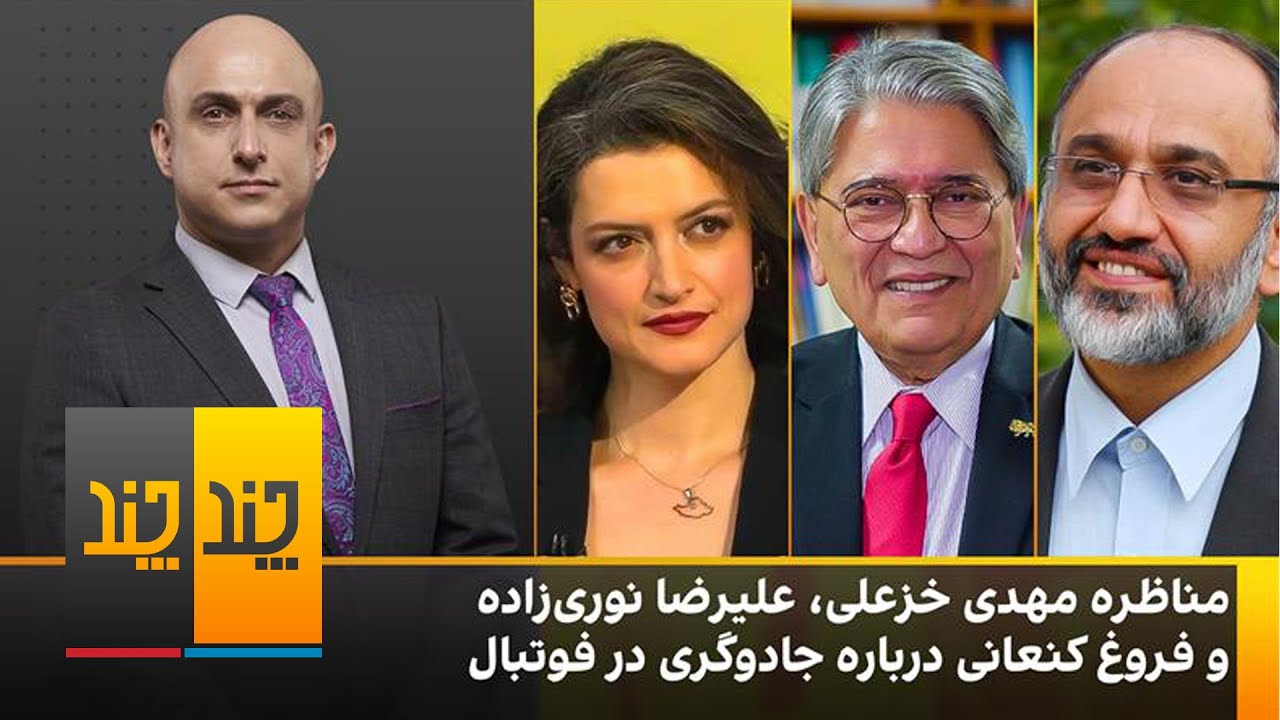 مناظره جنجالی مهدی خزعلی، علیرضا نوری‌زاده و فروغ کنعانی درباره جادوگری در فوتبال