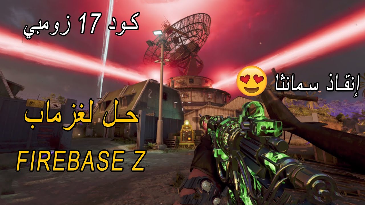شرح حل لغز ماب الزومبي الجديد القاعدة الحربية z كامل | كود 17 كولد وار زومبي