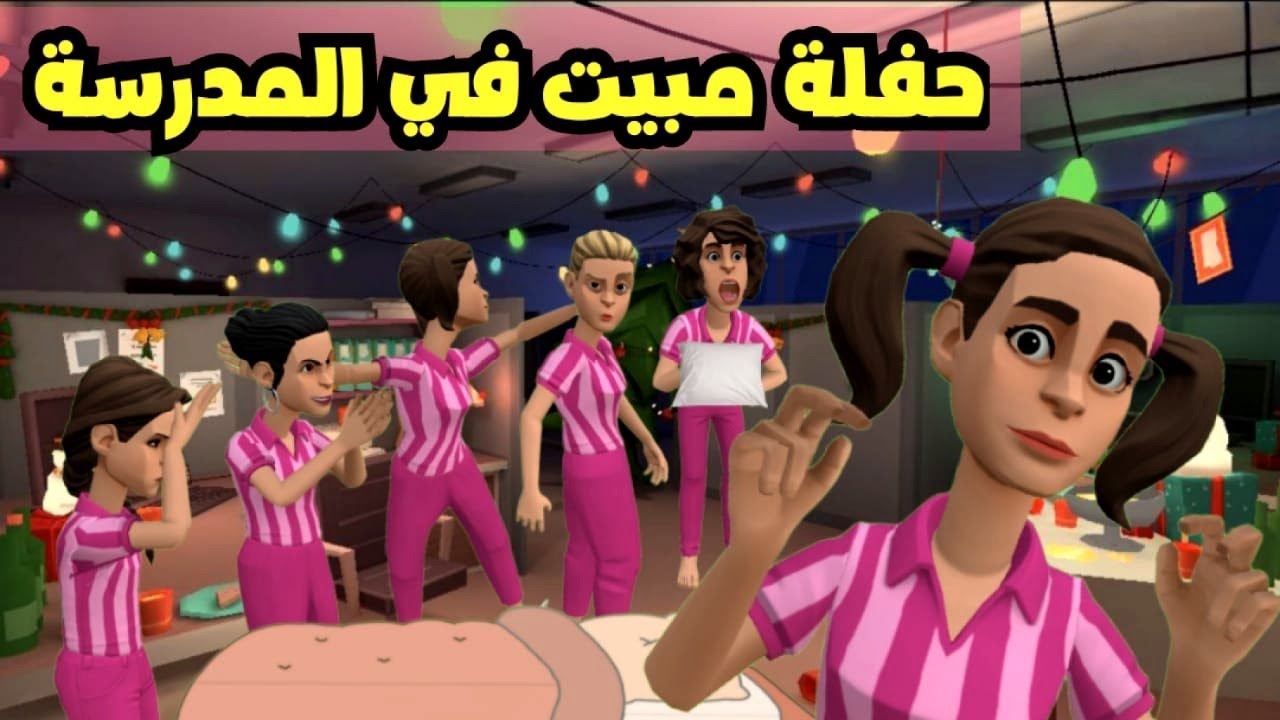 حفلة مبيت في المدرسة | #سماسم #كدوشه  #كدوشة #مياسم #رسوم_متحركة #انمي #انيميشن #حفلة_مبيت سماسم