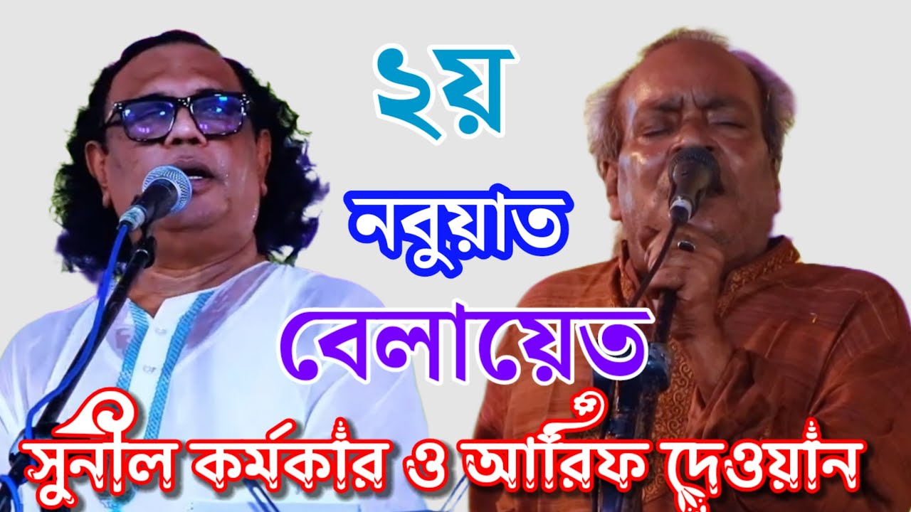 নবুয়ত বেলায়েত পালা গান | Nobuwot Belayet Pala Gaan | Bangla Baul Song 2025 | Baul Gaan | Pala gaan