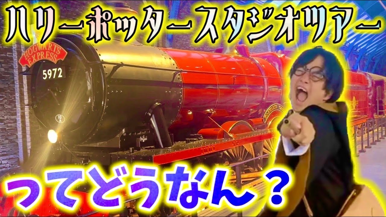 ユニバガチ勢がハリーポッタースタジオツアー東京に行ったら衝撃の違いが‥!!