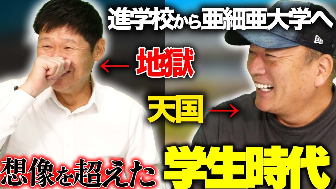 【第3話】東海大相模からのオファーもあったが進学校の公立へ！さらに地獄の亜細亜大学へ進学！衝撃すぎる学生時代を語ります。