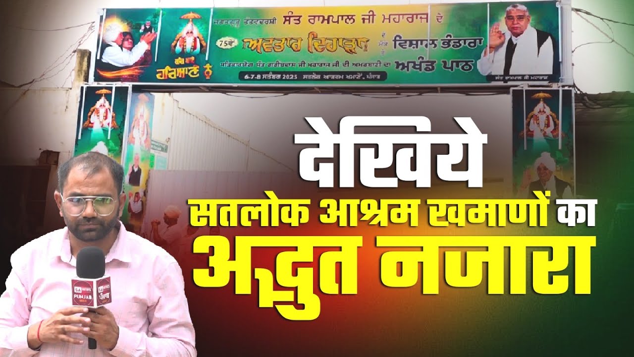 सतलोक आश्रम में दिखे 24 घंटे भंडारे के नज़ारे | Satlok Ashram Khamanon Punjab