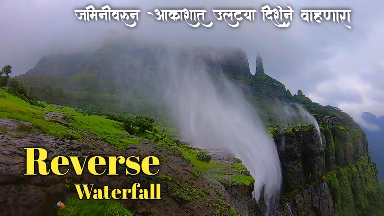 Reverse Waterfall | जमिनीवरुन आकाशात वाहणारा सह्याद्रीतील सुंदर धबधबा | Monsoon Season |