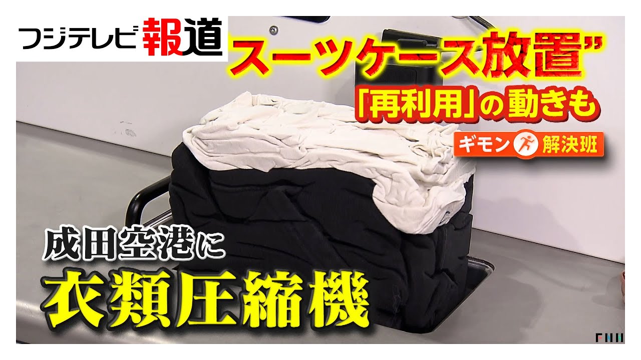成田空港のスーツケース放置が4年で9倍増で新たな対策　期間限定“衣類圧縮機”でスペース確保　購入者は無料引き取りの店も登場