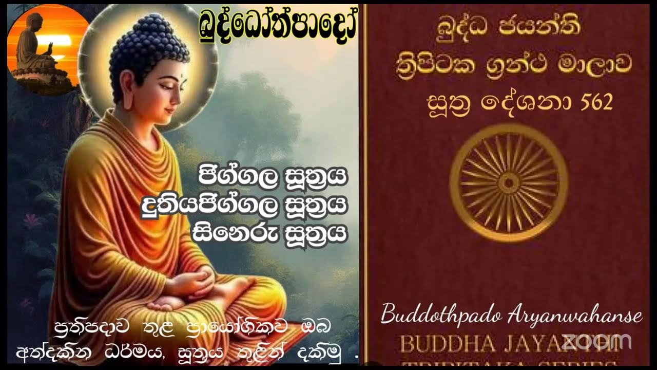 Su 562-  26.02.2026 -   ජිග්ගල සූත්‍රය, දුතිය ජිග්ගල සූත්‍රය, සිනෙරු සූත්‍රය 