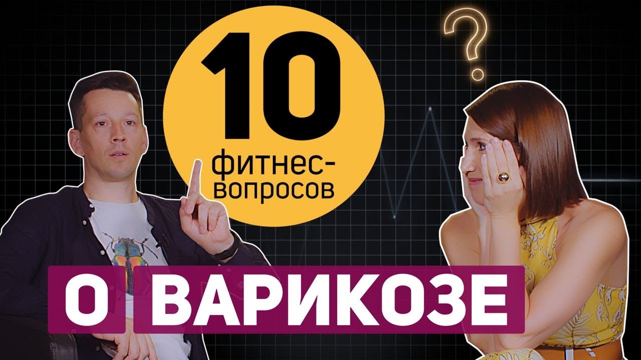 10 фитнес-вопросов о варикозном расширении вен: как лечить варикоз, спорт для вен, жесткий массаж