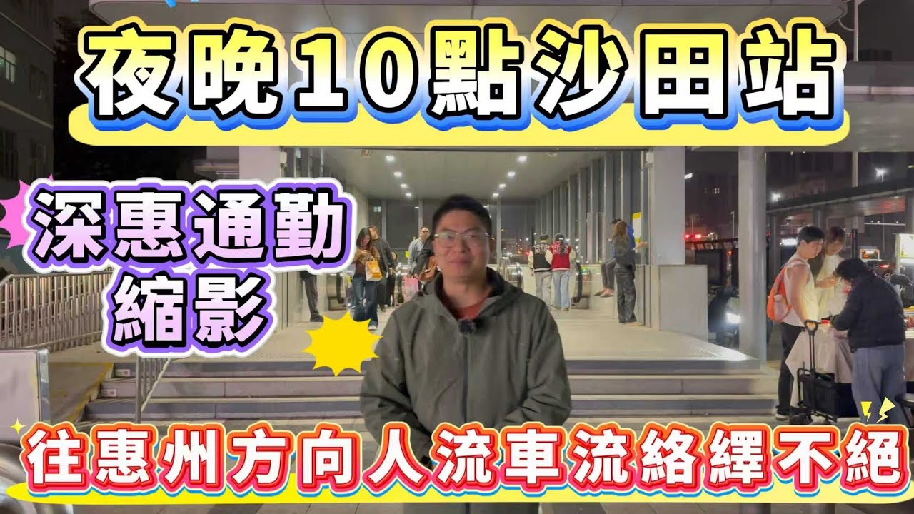 2026年！惠陽大亞灣是否🔍️真的鬼城？｜睇下下半夜的深圳14號線沙田站｜人流狀況📢公交接駁一覽無遺 #臨深 #深圳地鐵 #沙田地鐵站