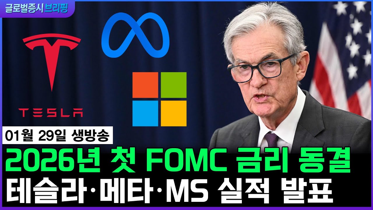 [생방송] 1월 FOMC 기준금리 동결…경제·물가·금리 방향은?ㅣ테슬라·메타·마이크로소프트 실적 발표ㅣ글로벌 증시 브리핑