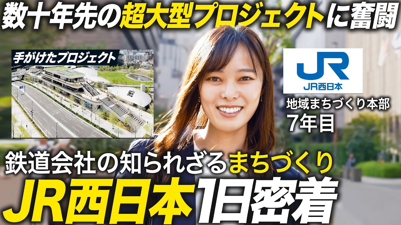 【JR西日本】まちづくりの最前線で働く1日に密着【就活】｜MEICARI Vol.1418