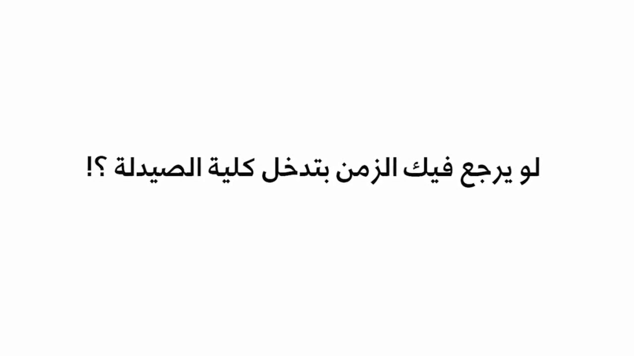 لو يرجع فيك الزمن -  من تخريج كلية الصيدلة في الجامعة الأردنية 23/05/2017