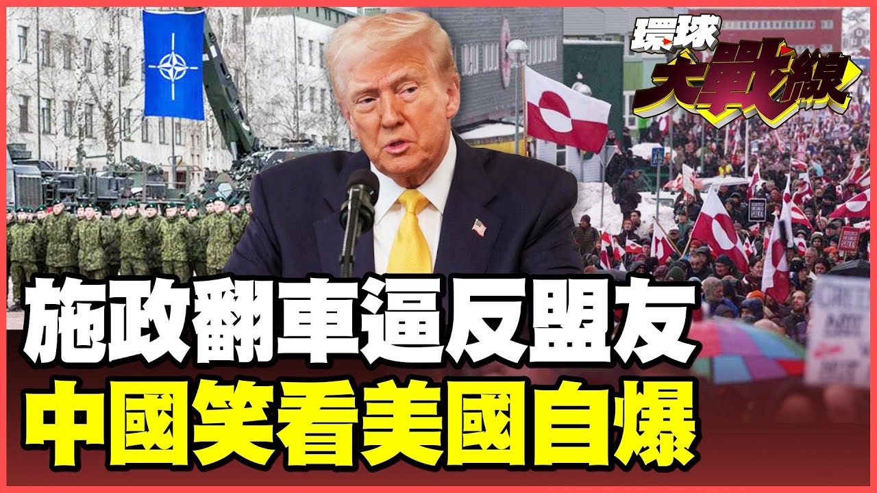 川普執政週年大自爆！58%美國人怒吼：一年過得比一年糟！兩大招數強奪格陵蘭 瓦解北約讓中國再次偉大！【#環球大戰線】20260121-P2 葉思敏 孫大千 苑舉正 彭華幹