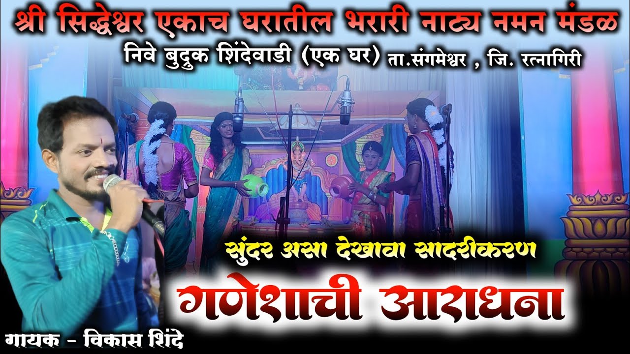 🔴गणेशाची आराधना ❤️🙏श्री सिद्धेश्वर एकाच घरातील भरारी नाट्य नमन मंडळ निवे बु.शिंदेवाडी 💥#new #dance 