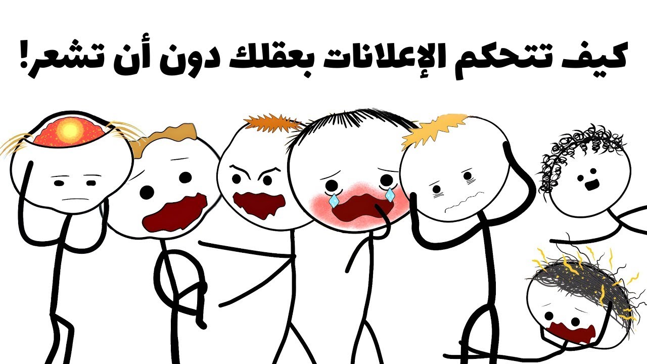 كيف الإعلانات تتحكم بعقلك بدون ما تحس؟