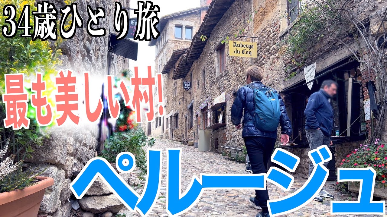 【ひとり旅10】格安ヨーロッパ旅行 フランスの最も美しい村ペルージュ 看護師 旅行vlog