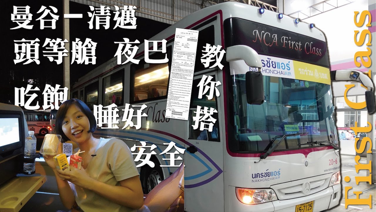 訂不到火車臥鋪🚌改搭地面頭等艙⭐️豪華夜巴🚌曼谷睡到清邁🎫一分鐘教你買🌈清邁旅行正式開始